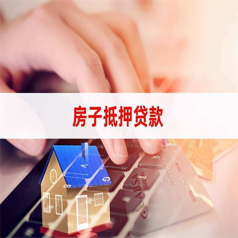 隆回房产抵押贷款条件|住房抵押贷款|银行房屋抵押贷款