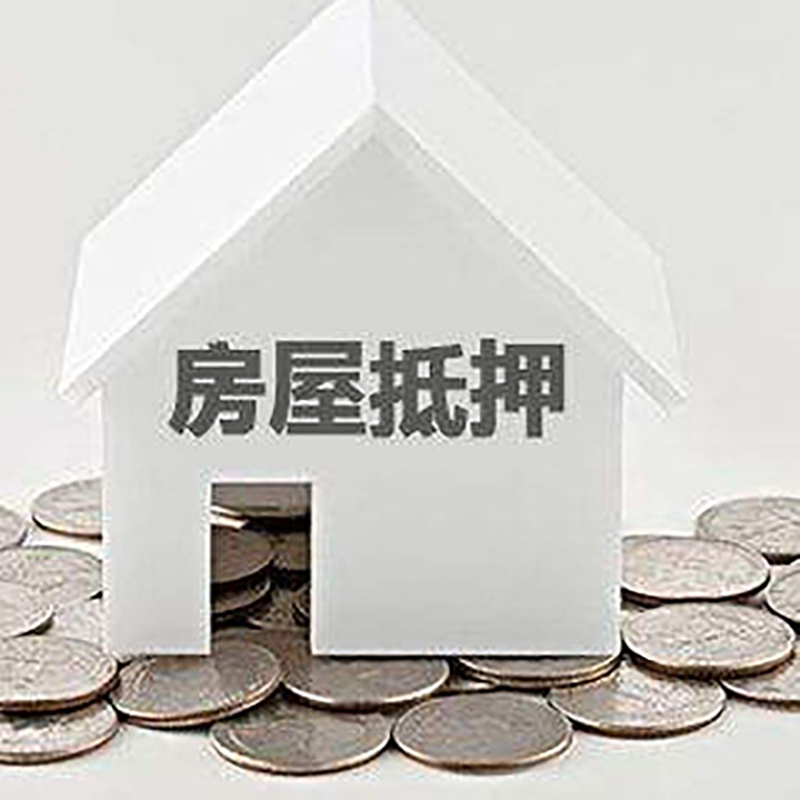 隆回房子抵押贷款利率|银行房产抵押贷款|住房抵押