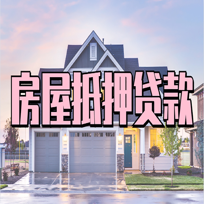 隆回房子抵押贷款条件|隆回房子二次抵押贷款