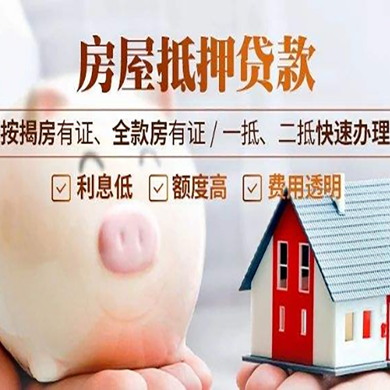 隆回房屋抵押贷款利率|房子抵押贷款
