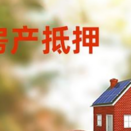 隆回房屋抵押贷款的额度?