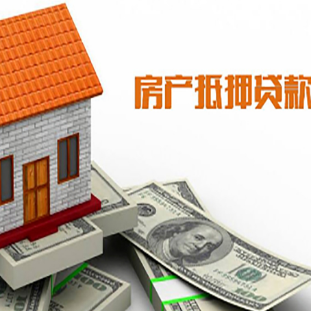 隆回房产抵押贷款更高能贷多少钱呢?