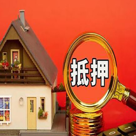 隆回房子抵押贷款的高效办理方法在这里