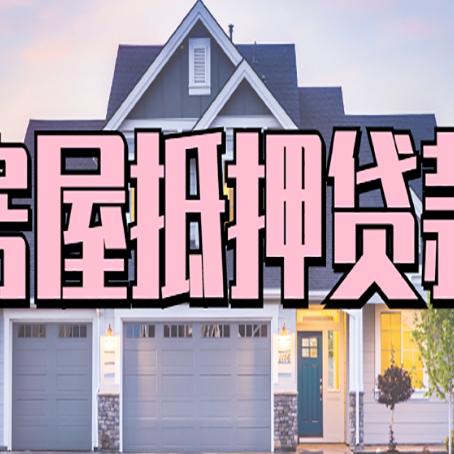隆回房屋抵押贷款利息高，怎么降低?