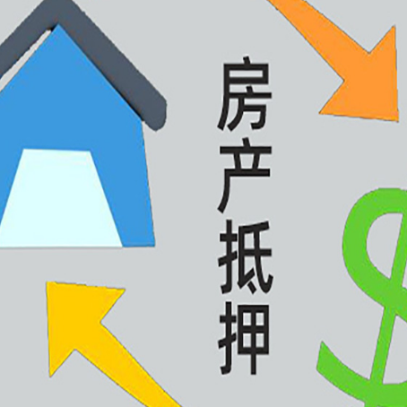 隆回按揭房抵押贷款要满足什么条件?