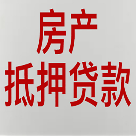 隆回房产抵押贷款需要什么材料和手续